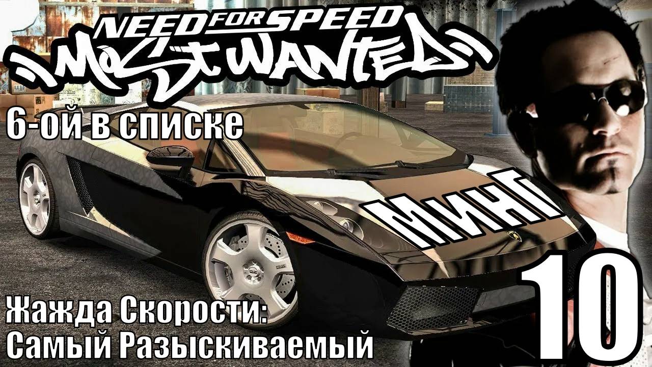 Жажда Скорости: Самый Разыскиваемый - Минг - Прохождение 10-ая часть