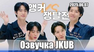 [ОЗВУЧКА JKUB] [2025 FESTA] BTS (방탄소년단) 앵커 쟁탈전🎙️ #2025BTSFESTA 2025.06.07