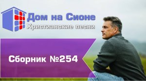 Христианское поклонение. Сборник №254