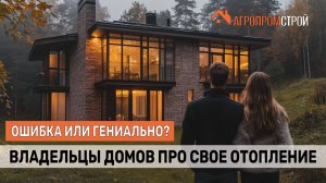 Камин, тёплый пол или радиаторы? Что выбрали те, кто уже живёт в доме