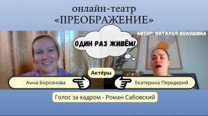 ОДИН РАЗ ЖИВЁМ! Миниатюра-зарисовка Натальи Волошиной