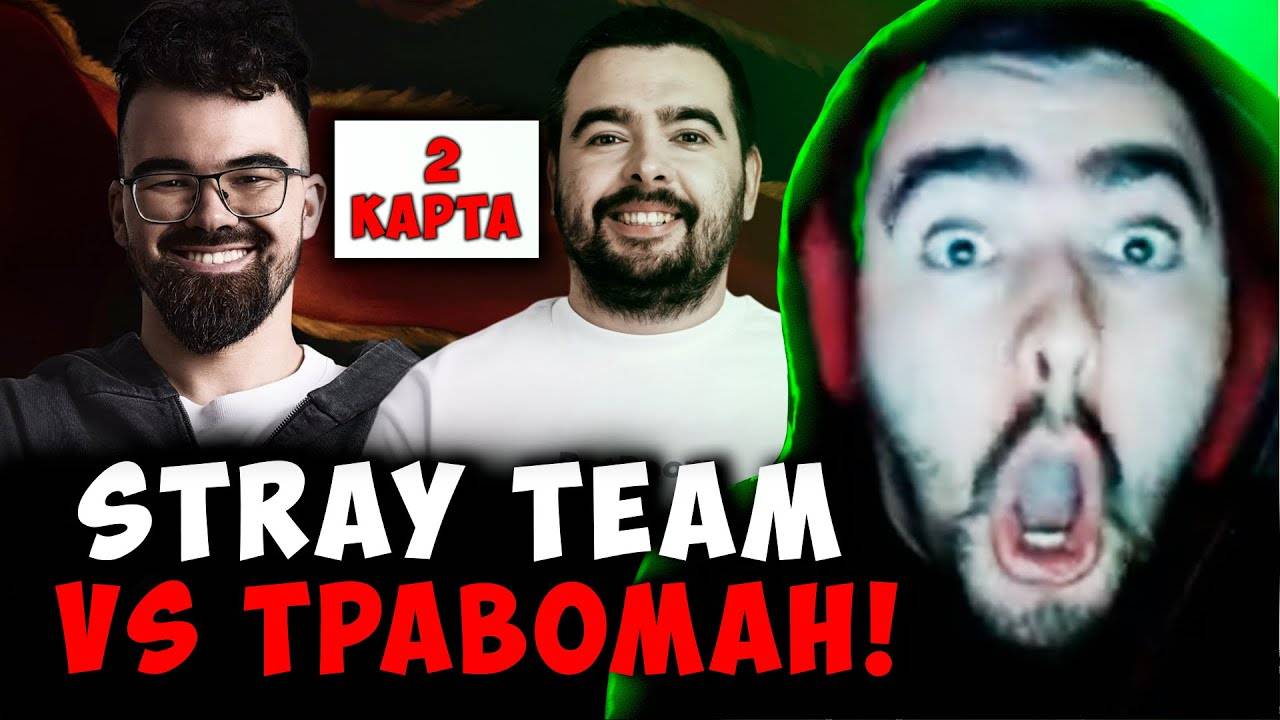 СТРЕЙ ПРОТИВ ТРАВОМАНА - ВТОРАЯ КАРТА ｜ STRAY TEAM VS TPABOMAH ДОТА 2 ! Лучшее со Stray228 Стреем