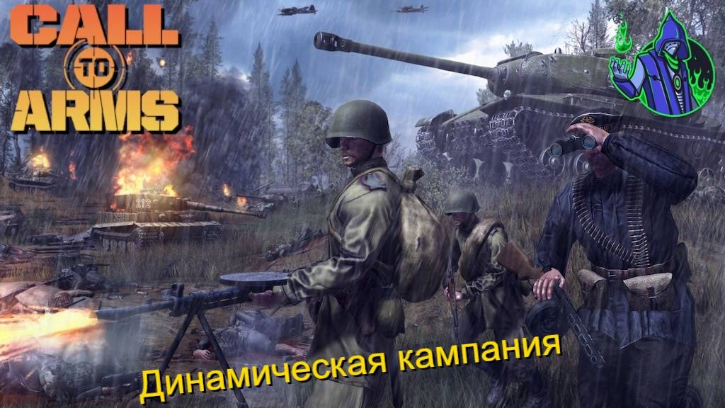 Call to Arms - Динамическая кампания #27