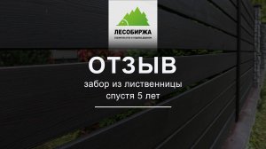 ОТЗЫВ. Забор из лиственницы спустя 5 лет