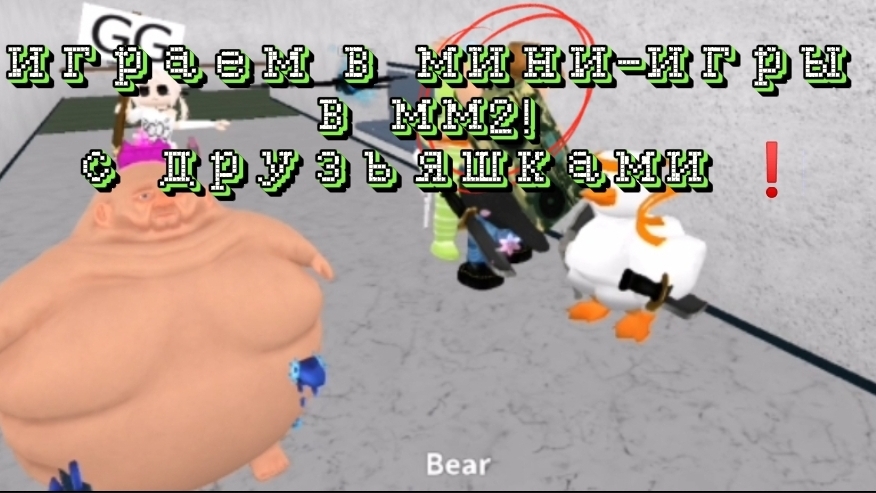 играем в мини-игры В ММ2 смотреть онлайн