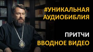 Библия. Книга Притчей Соломоновых. Вводное видео митрополита Илариона