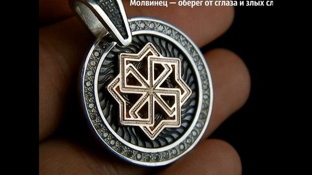 СЛАВЯНСКИЕ ОБЕРЕГИ  И ИХ ЗНАЧЕНИЕ ➄