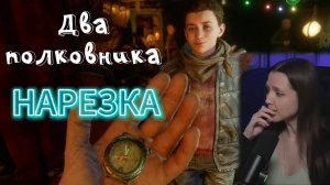 Metro Exodus - Два полковника DLC (Нарезка)