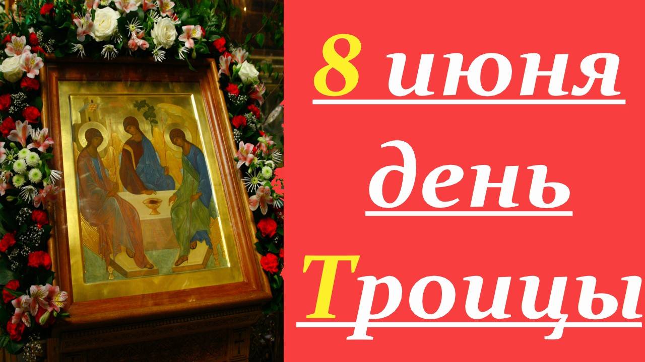 8 Июня День  Святой Троицы в 2025 году! Пятидесятница. Мудрое Слово!