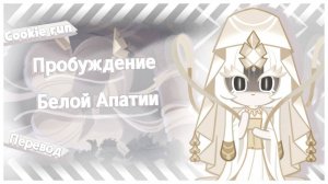 ПЕРЕВОД COOKIE RUN KINGDOM — Пробуждение Белой Апатии