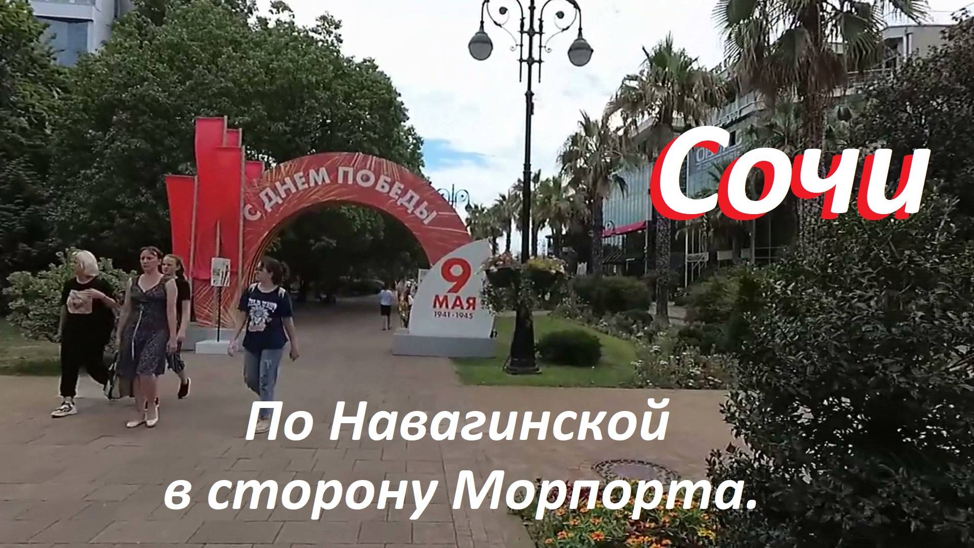 Июньская прогулка по южному городу Сочи.