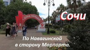 Июньская прогулка по Сочи.