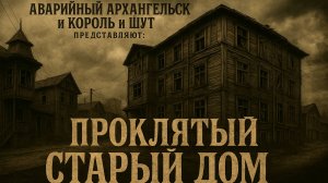 Король и Шут - Проклятый старый дом (Аварийный Архангельск)