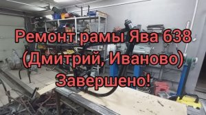 Ремонт рамы ЯВА 638 дмитрий Иваново Завершено