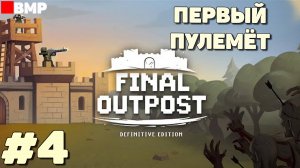 Final Outpost - Первый пулемёт - Неспешное прохождение #4