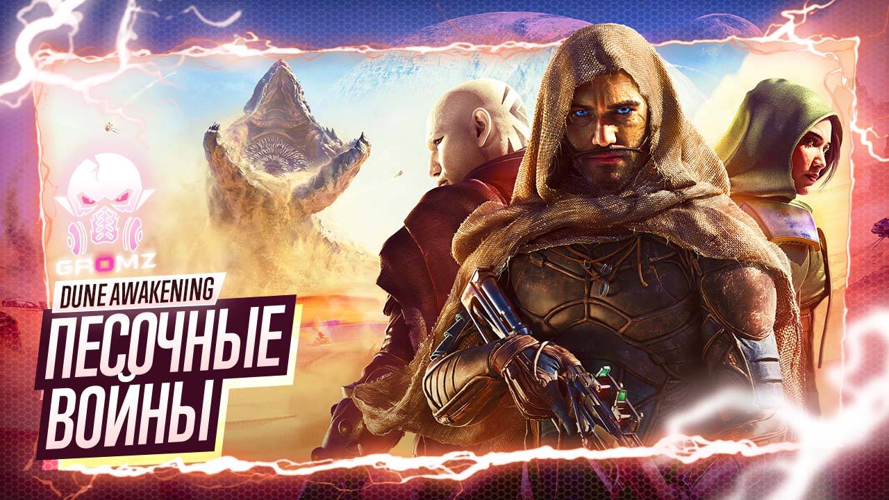 БУРЯ В ПУСТЫНЕ 🅖 Dune Awakening ПРОХОЖДЕНИЕ ➤ НАЧАЛО ОБЗОР ИГРОФИЛЬМ ГЕЙМПЛЕЙ ВЫЖИВАНИЕ