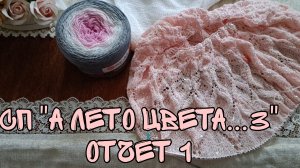 СП "А ЛЕТО ЦВЕТА...3"|ОТЧЕТ 1|УЧАСТНИК 63| 1 ГОТОВАЯ РАБОТА