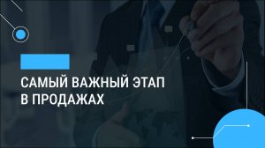Самый важный этап в продажах