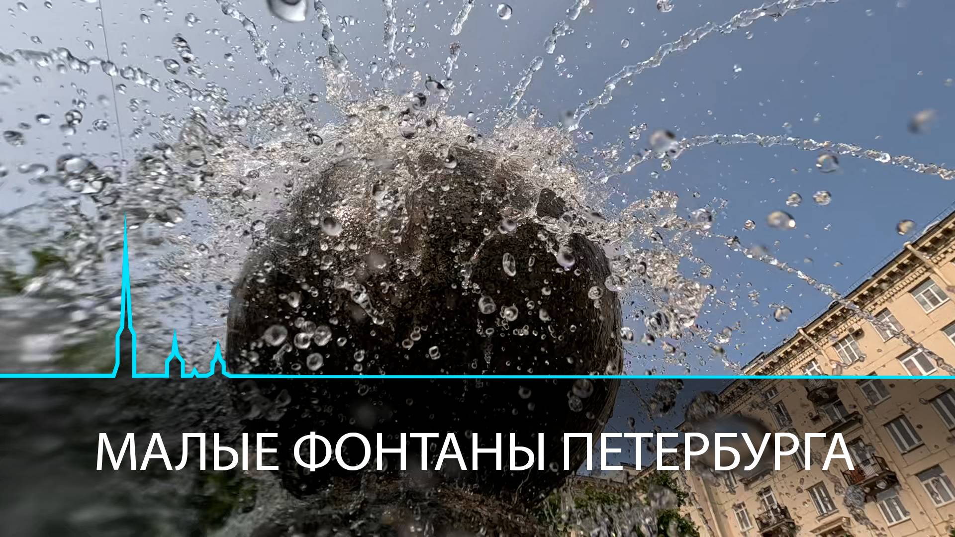 Малые фонтаны Петербурга: от царских поилок до советских клумб