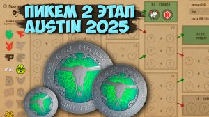 ПИКЕМ НА BLAST AUSTIN MAJOR 2025 ВТОРОЙ ЭТАП | ПРОГНОЗ НА МАЖОР 2025 | ПИКЕМ 2 ЭТАП МАЖОР ОСТИН
