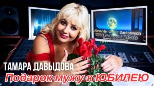 Подарок мужу к юбилею 💥 Тамара Давыдова 💥 Alexander Dantsevych ☆☆☆ VIDEO CLIPS STUDIO)