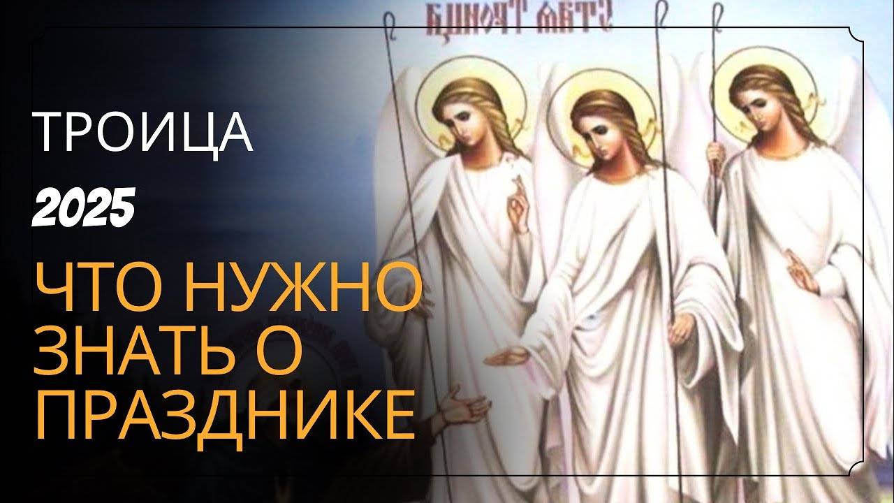 ТРОИЦА 2025 что обязательно НАДО СДЕЛАТЬ в этот день