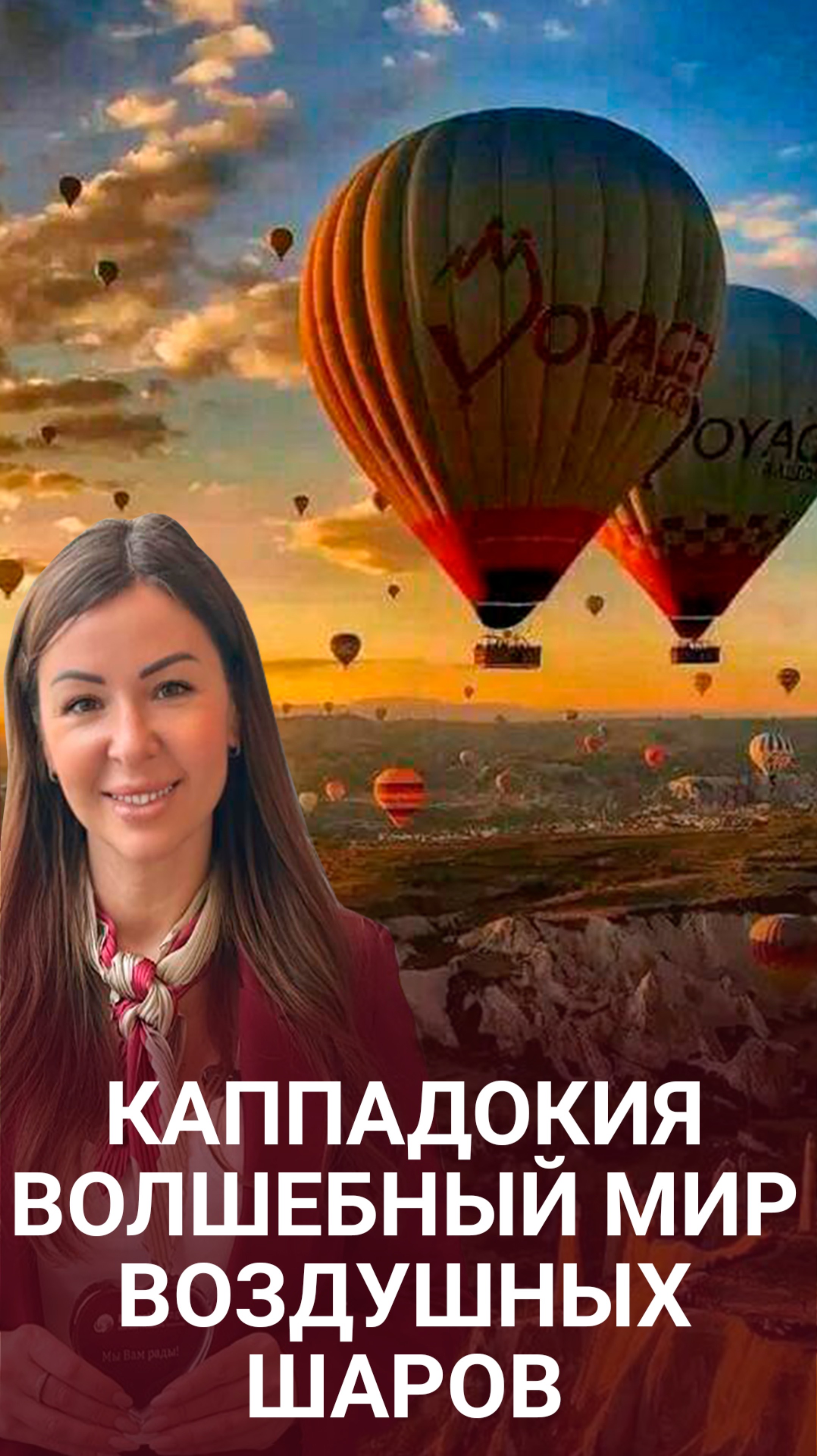 "Незабываемый полет на воздушном шаре в Каппадокии!"#Каппадокия #ВоздушныйШар #Путешествия