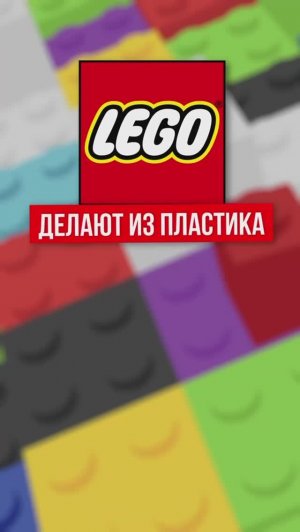 ЛЕГО начали делать игрушки из пластика, а не из дерева из-за пожара?! #шортс #лего