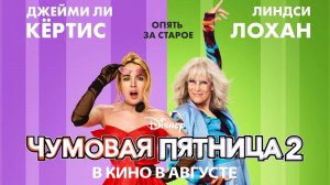 Чумовая пятница 2 - трейлер 2