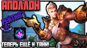 СМАЙТ 2 | РЕЙТИНГ | АПОЛЛОН | ТЕПЕРЬ МОЖЕТ БЫТЬ ПОЛНОЦЕННЫМ ФРОНТОМ!