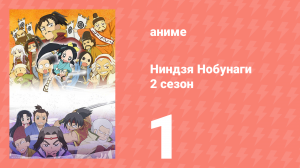 Ниндзя Нобунаги 2 сезон 1 серия (аниме-сериал, 2017)