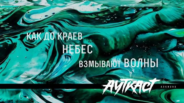 АУТКАСТ - Алкиона (Official Lyric Video) смотреть онлайн