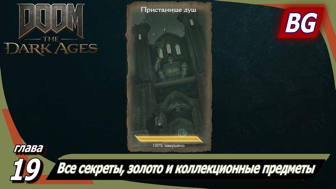 Doom: The Dark Ages ➤ Глава 19: Пристанище душ ➤ Все секреты, золото и коллекционные предметы