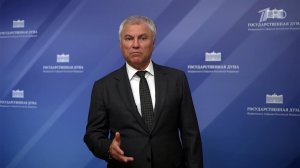 Вячеслав Володин обратился к главе Бундестага и лидерам парламентских фракций Германии
