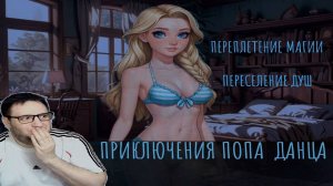 Приключения Попа Данца Варфоломея | Переплетение Магии. Переселение Душ