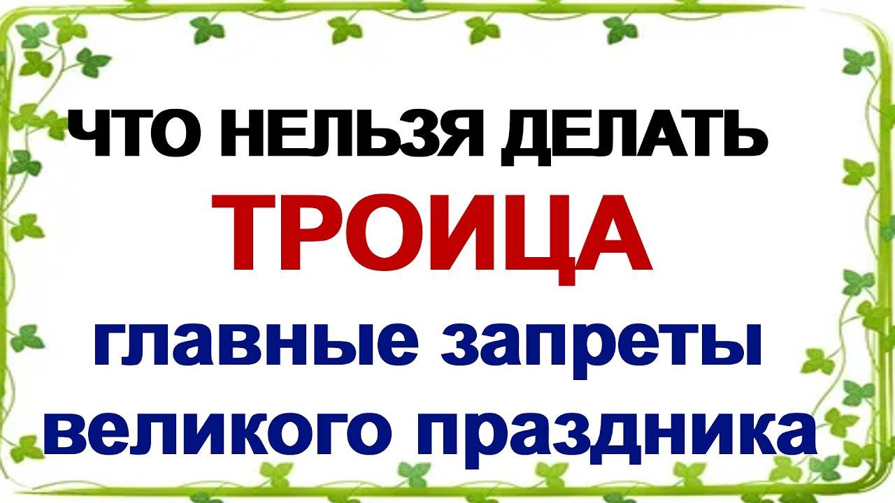 8 ИЮНЯ. Троица. Что НУЖНО СДЕЛАТЬ. Традиции и Запреты