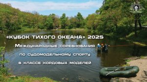 «Кубок Тихого океана» Международные соревнования по судомодельному спорту в классе кордовых моделей
