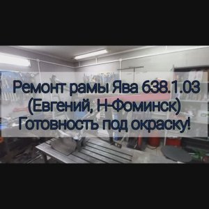 Ремонт рамы ява 638.1.03 (Евгений Наро-Фоминск). Готовность под окраску.