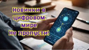 Новинки, нейросети, лайфхаки. Смотри первым!