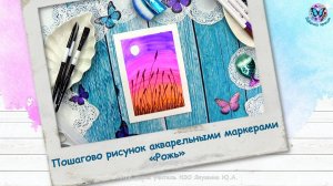 Пошагово рисунок акварельными маркерами «Рожь»