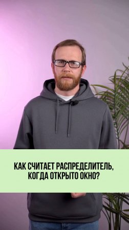 Распределитель и открытое окно