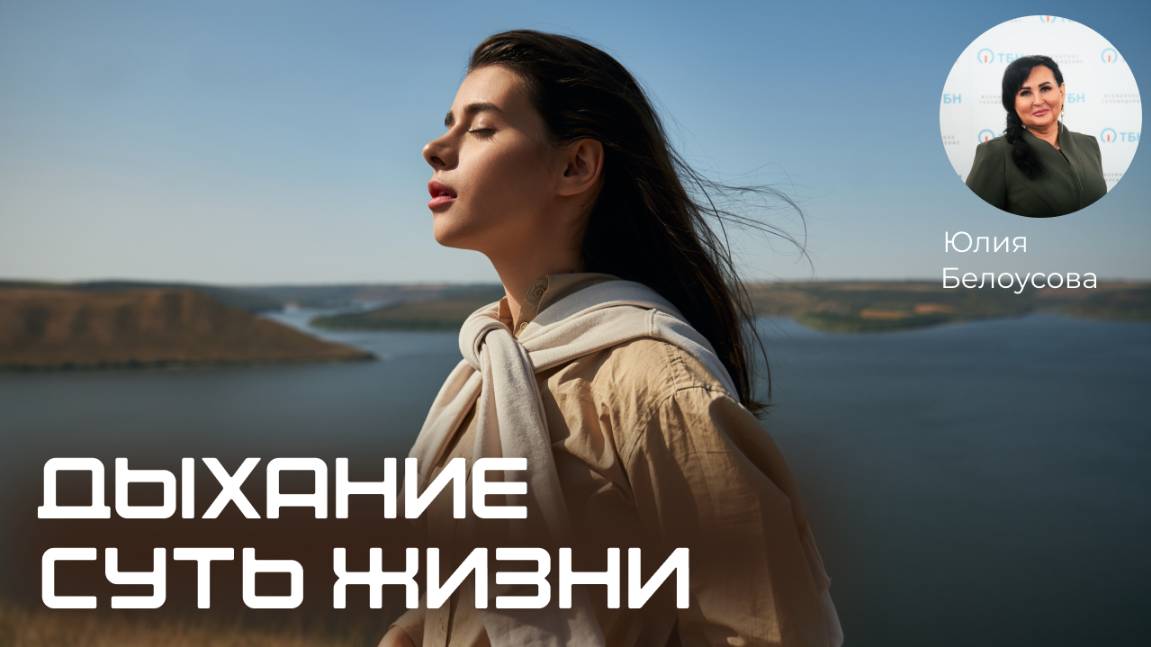 Дыхание - суть жизни!  |Белоусова Юлия|