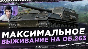 МАКСИМАЛЬНОЕ ВЫЖИВАНИЕ НА ОБЪЕКТ 263! ТАЩИМ КАТКУ ДО КОНЦА ● NEAR YOU