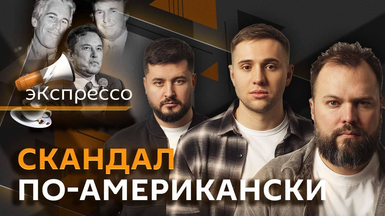 эКспрессо. Трамп vs Маск, русский язык для мигрантов, главное летнее блюдо