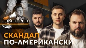 эКспрессо. Трамп vs Маск, русский язык для мигрантов, главное летнее блюдо