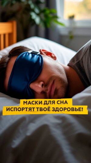 Маски могут навсегда испортить твой сон