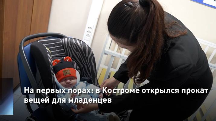 На первых порах: в Костроме открылся прокат вещей для младенцев