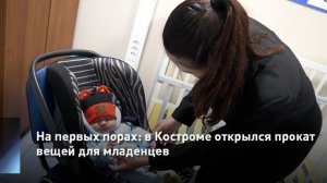 На первых порах: в Костроме открылся прокат вещей для младенцев