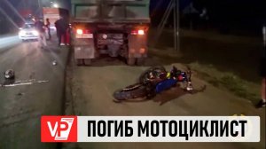 В ДТП С КАМАЗОМ ПОГИБ 14-ЛЕТНИЙ МОТОЦИКЛИСТ