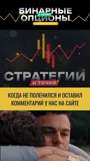 Оставляйте комментарии на сайте winoptioncrypto.ru!